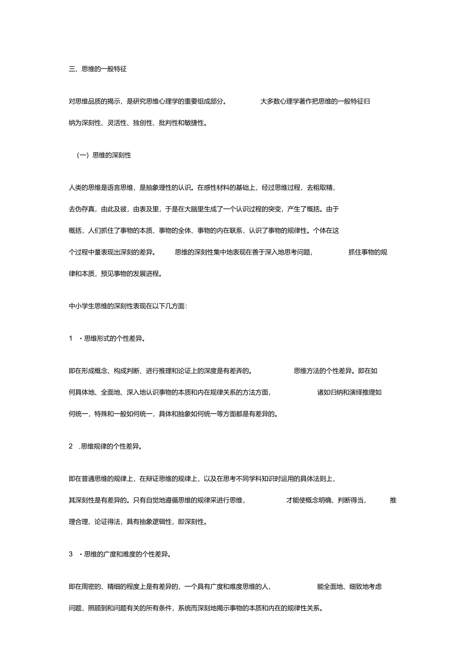 思维的一般特征_第1页