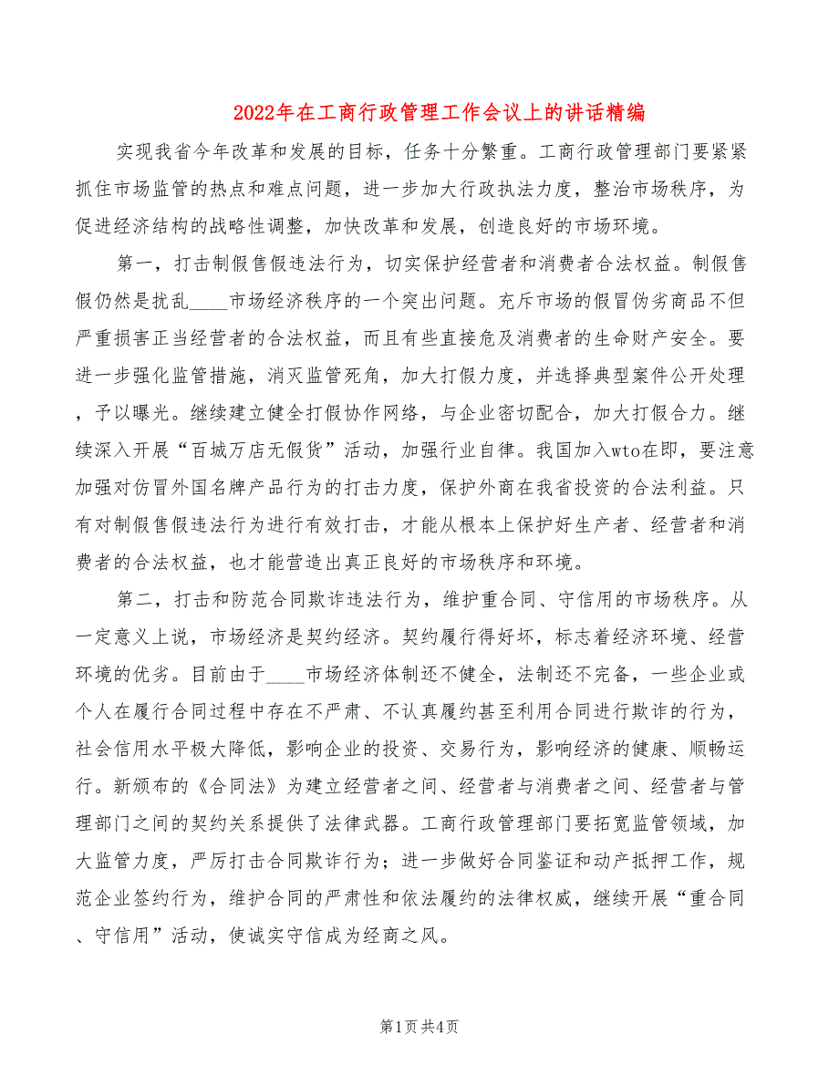 2022年在工商行政管理工作会议上的讲话精编_第1页