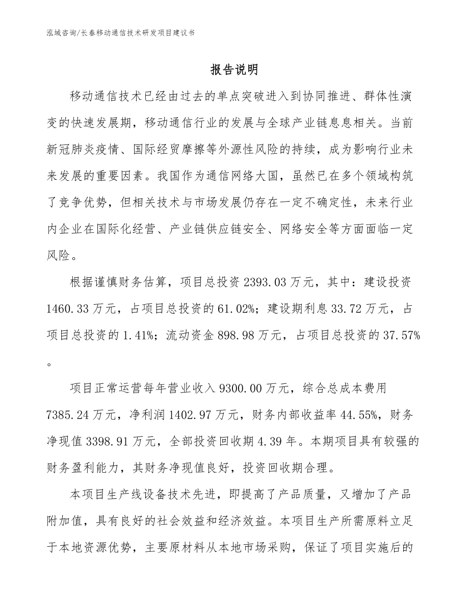 长春移动通信技术研发项目建议书（模板范本）_第2页