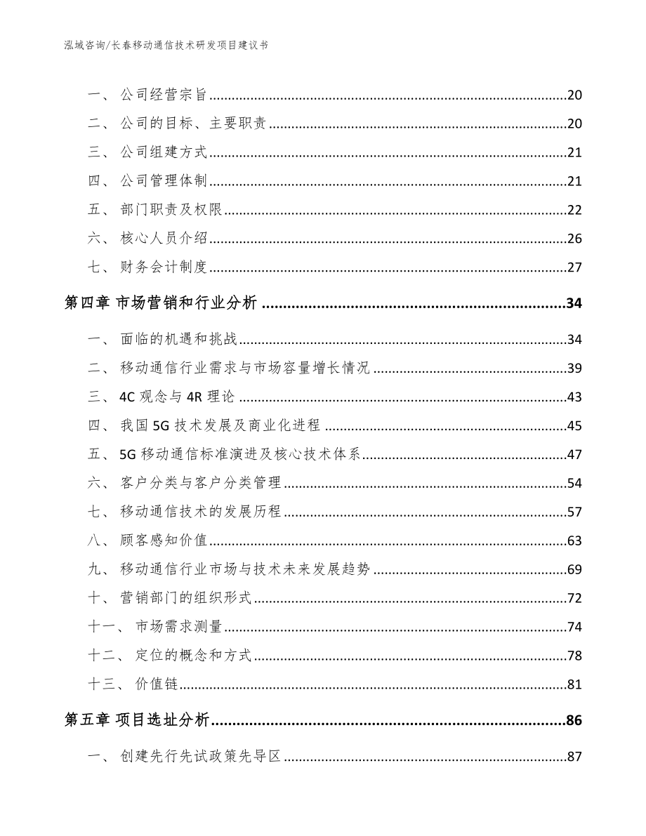 长春移动通信技术研发项目建议书（模板范本）_第4页