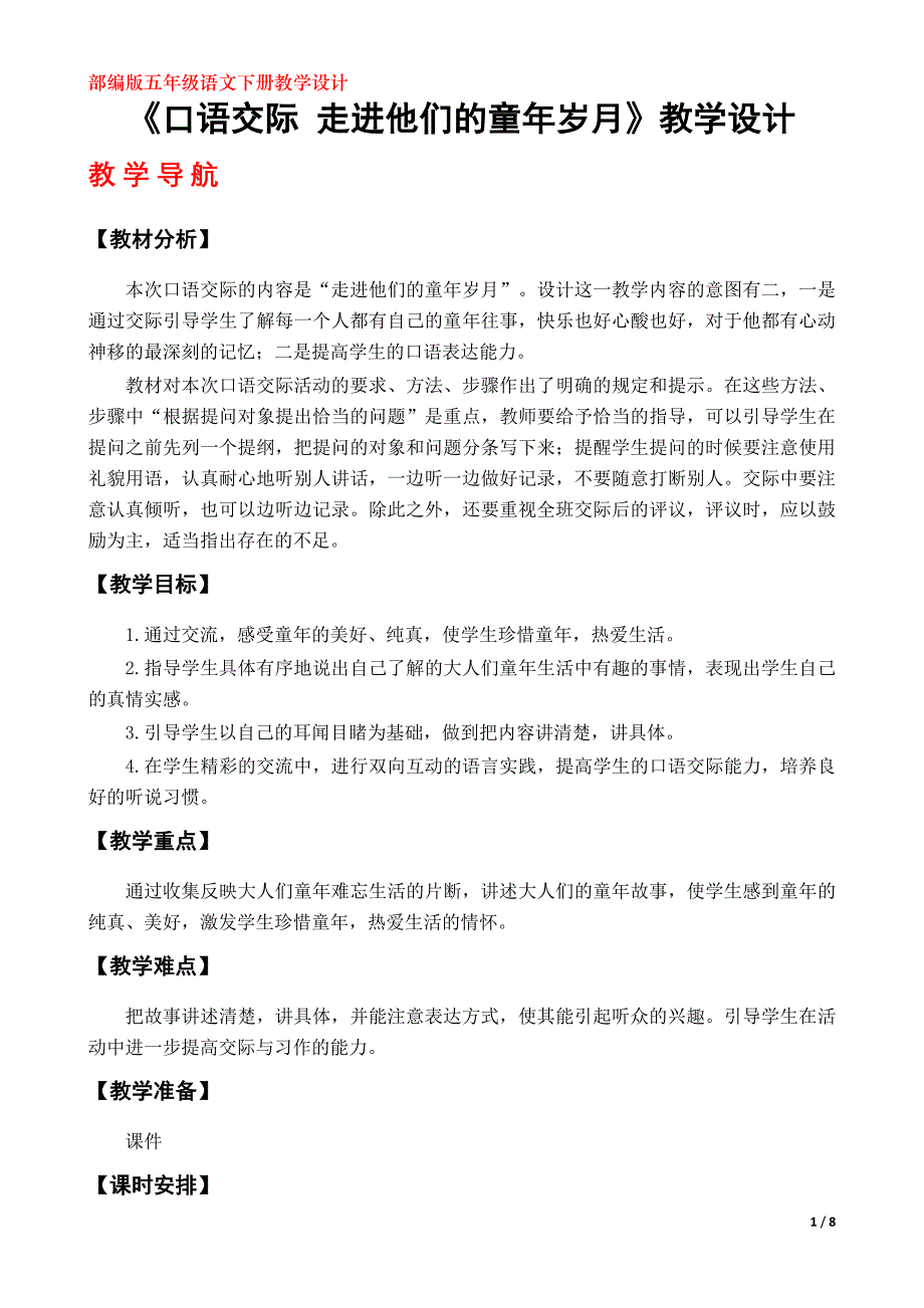 《口语交际一：走进他们的童年岁月》教学设计（部编版五年级语文下册第一单元）_第1页