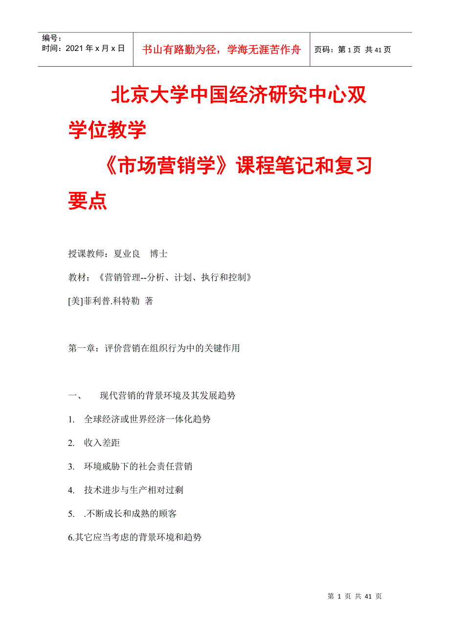 北京大学经济研究中心市场营销学培训教材_第1页