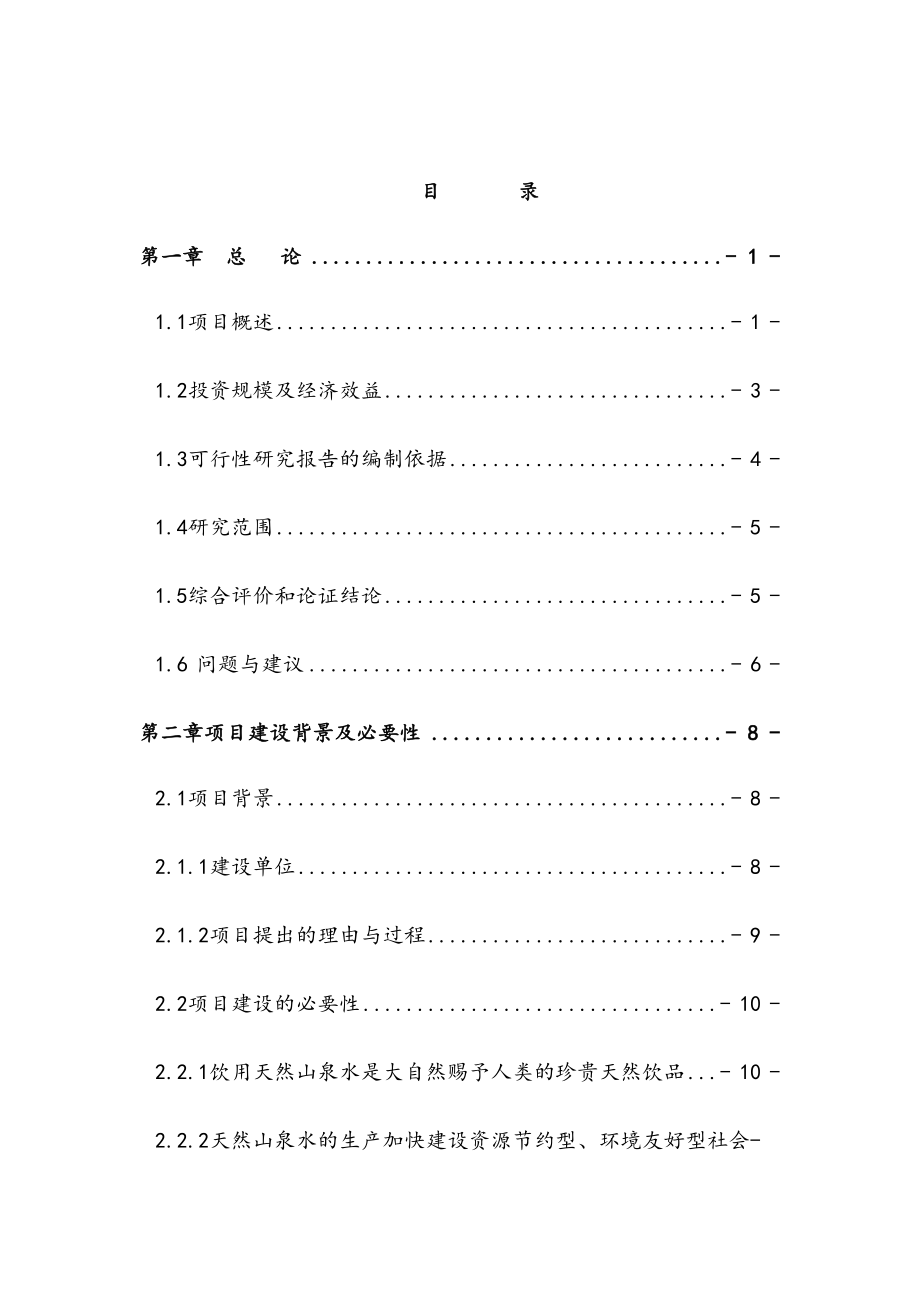 最新版矿泉水生产项目可行性研究报告(DOC 168页)_第2页