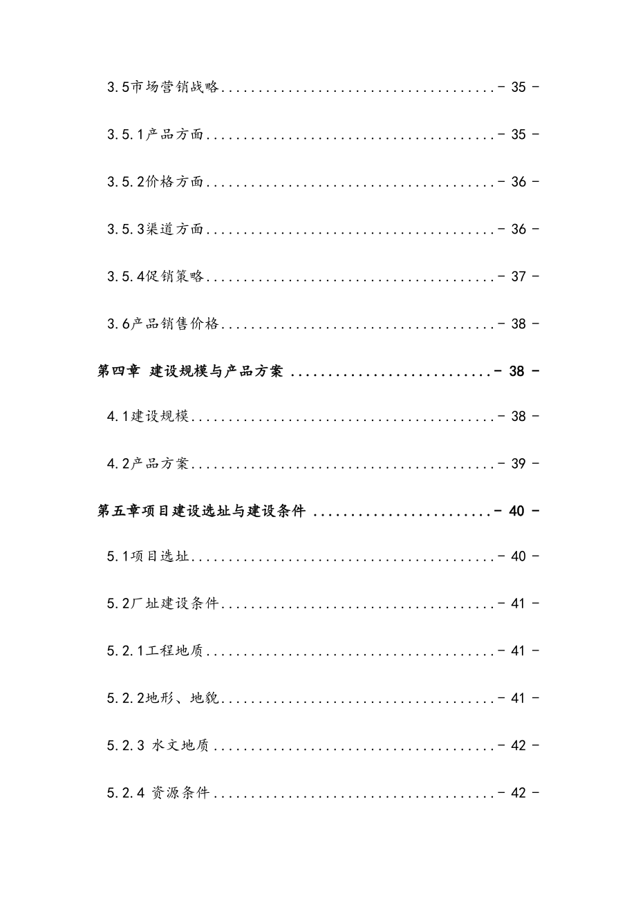 最新版矿泉水生产项目可行性研究报告(DOC 168页)_第4页