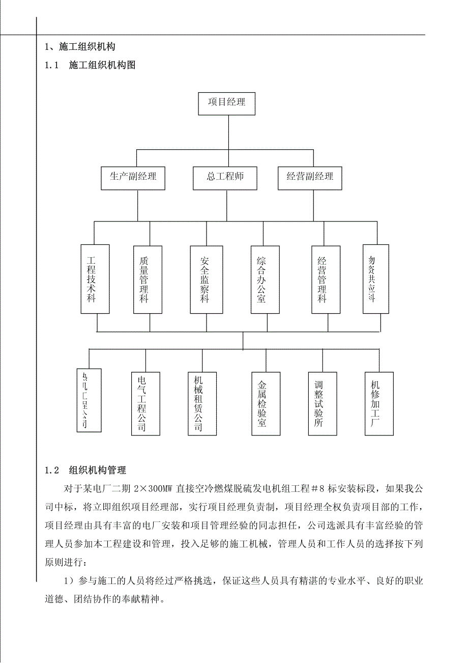 二期扩建工程施工组织设计方案-施工组织机构_第2页