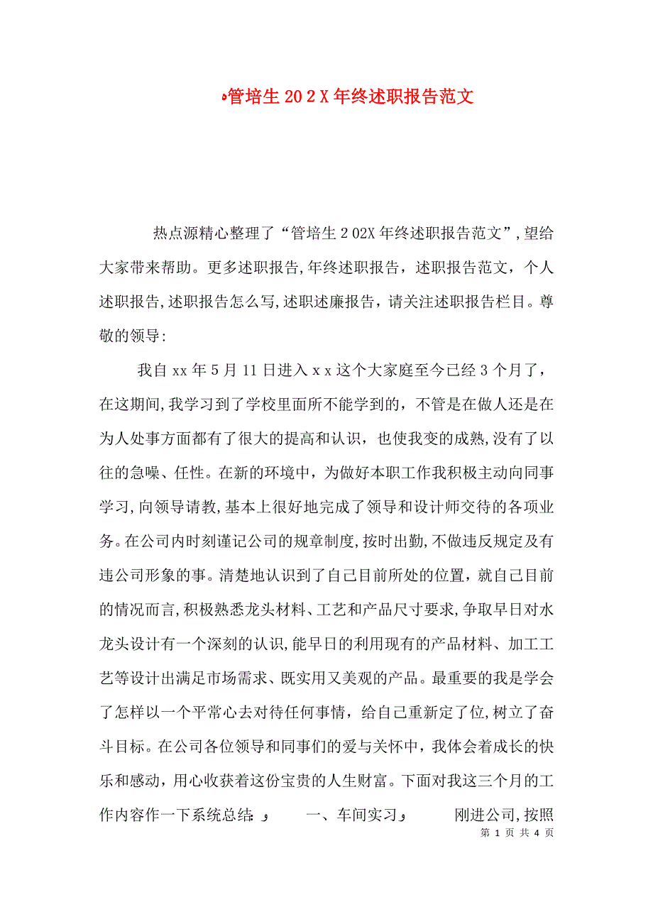 管培生终述职报告范文_第1页