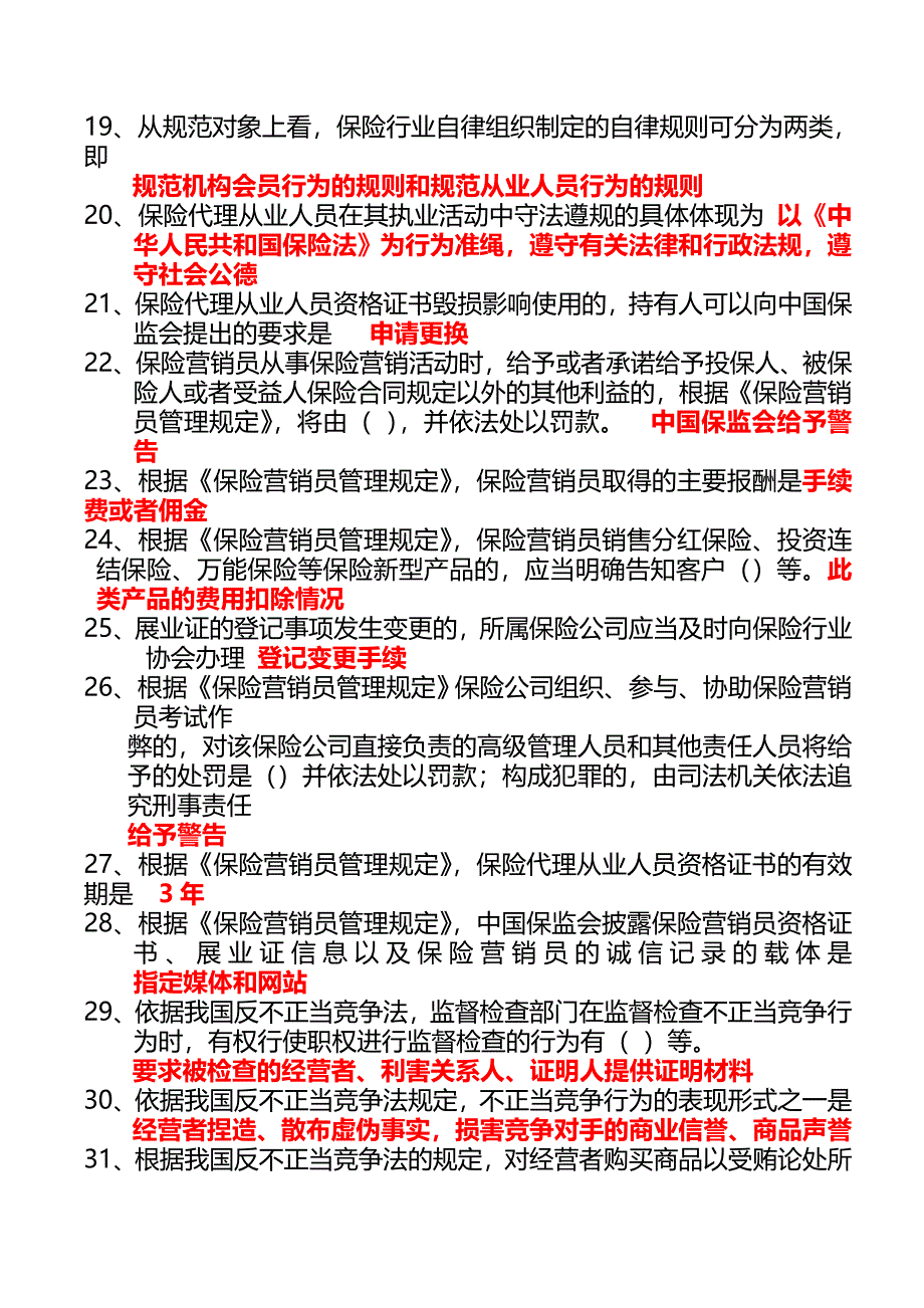 保险代理人资格证考试重点汇总223题(打印)考前_第2页