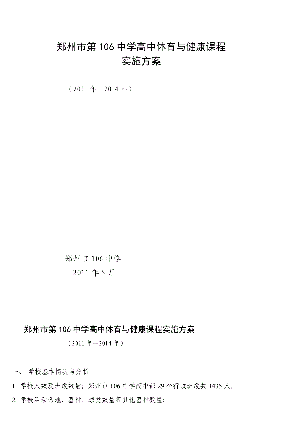 郑州市第106中学高中体育与健康课程_第1页