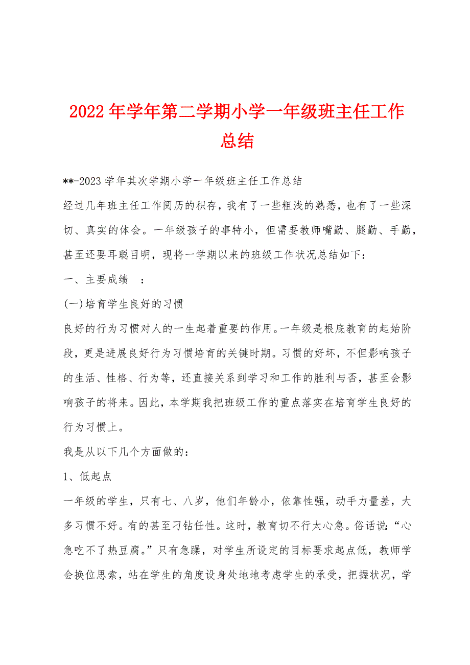 2023年学年第二学期小学一年级班主任工作总结.docx_第1页