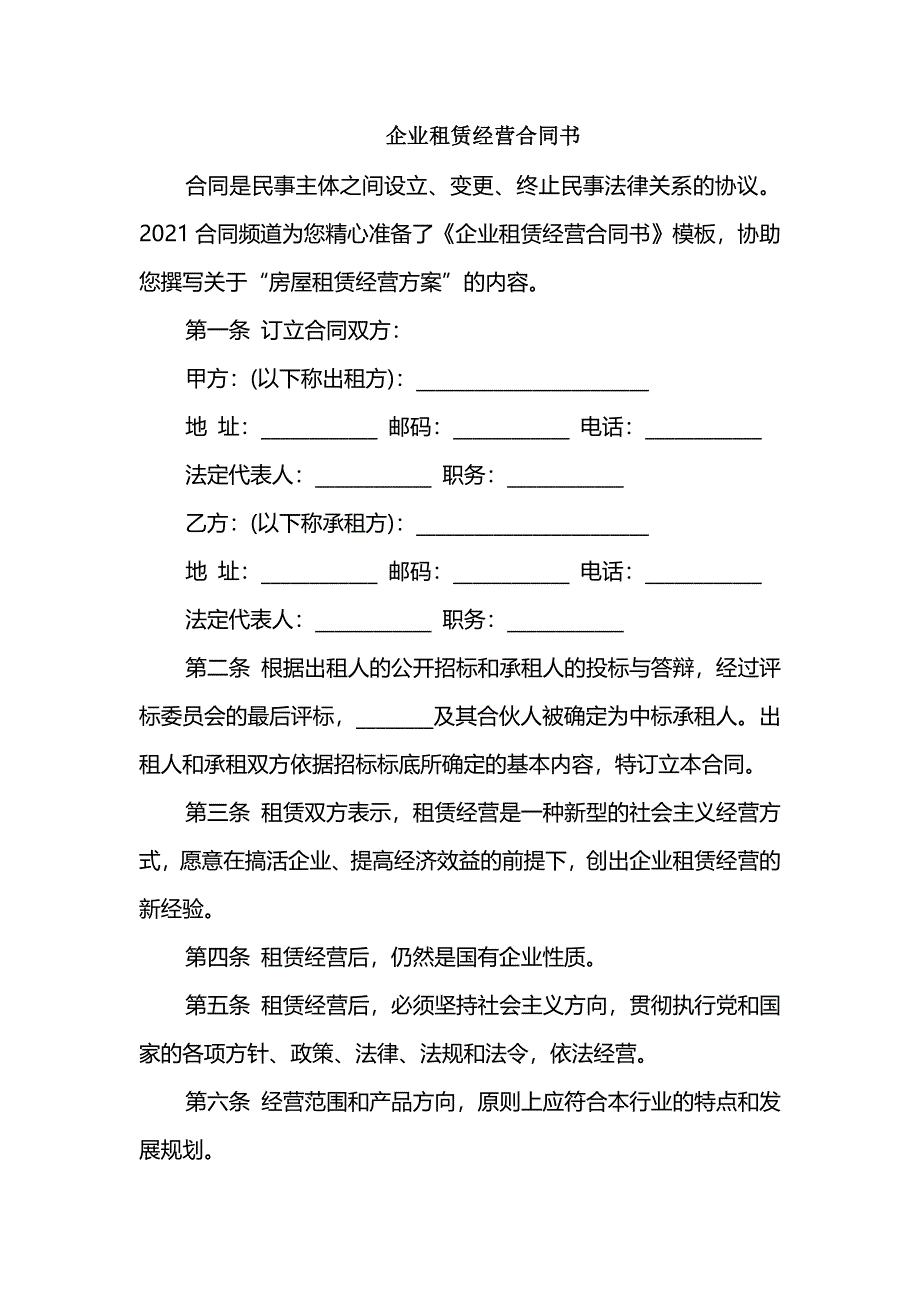 企业租赁经营合同书_第1页