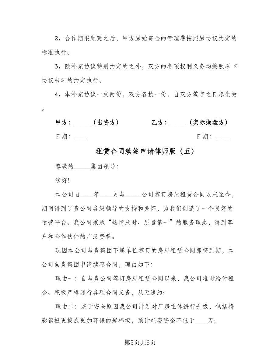 租赁合同续签申请律师版（5篇）.doc_第5页