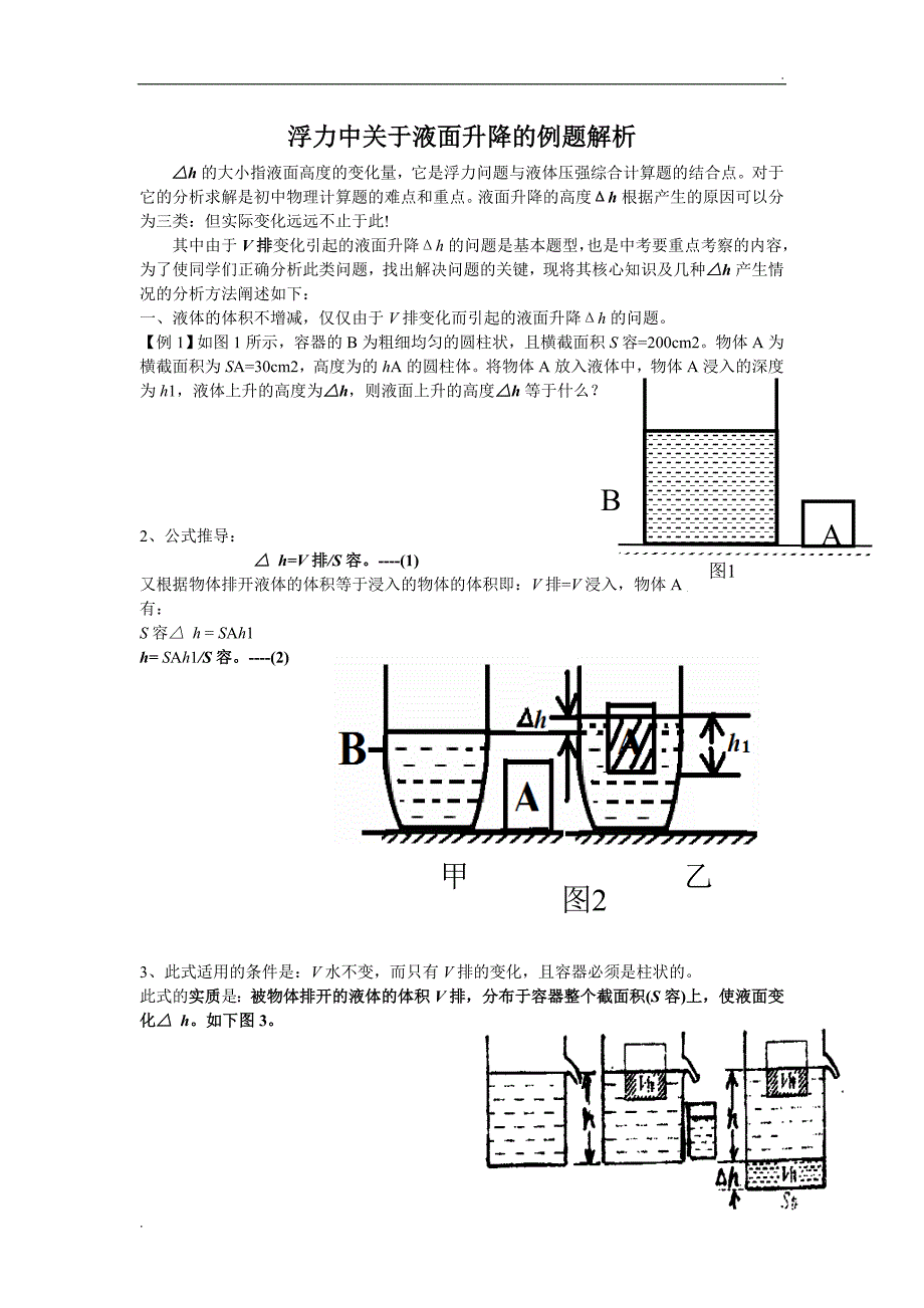 北京中考浮力题之液面升降Δh解析及相关练习(教师用)_第1页