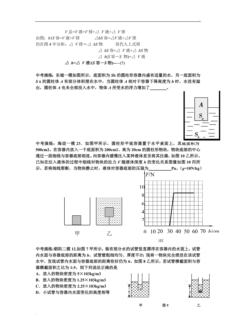 北京中考浮力题之液面升降Δh解析及相关练习(教师用)_第3页