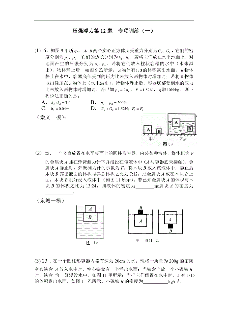 北京中考浮力题之液面升降Δh解析及相关练习(教师用)_第4页