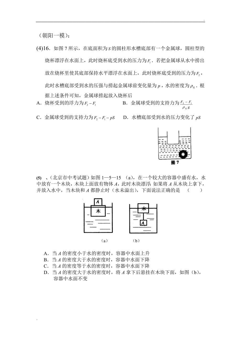 北京中考浮力题之液面升降Δh解析及相关练习(教师用)_第5页