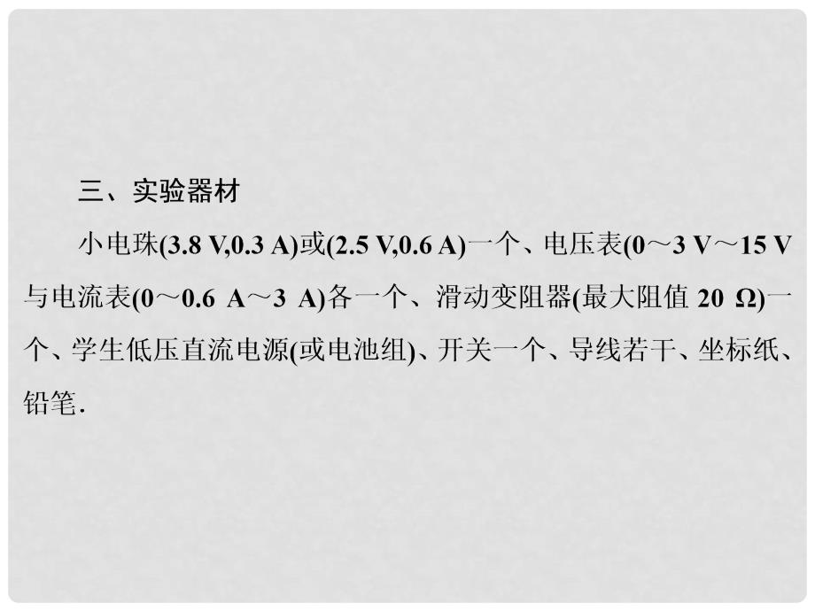 高考物理大一轮复习 第8章 恒定电流 实验9 描绘小电珠的伏安特性曲线课件_第3页