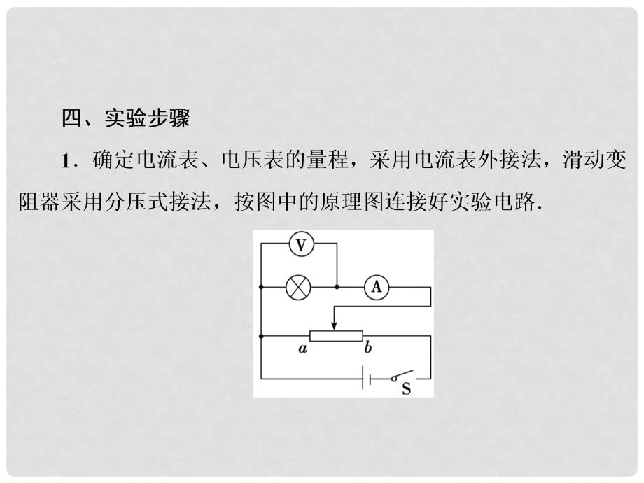 高考物理大一轮复习 第8章 恒定电流 实验9 描绘小电珠的伏安特性曲线课件_第4页