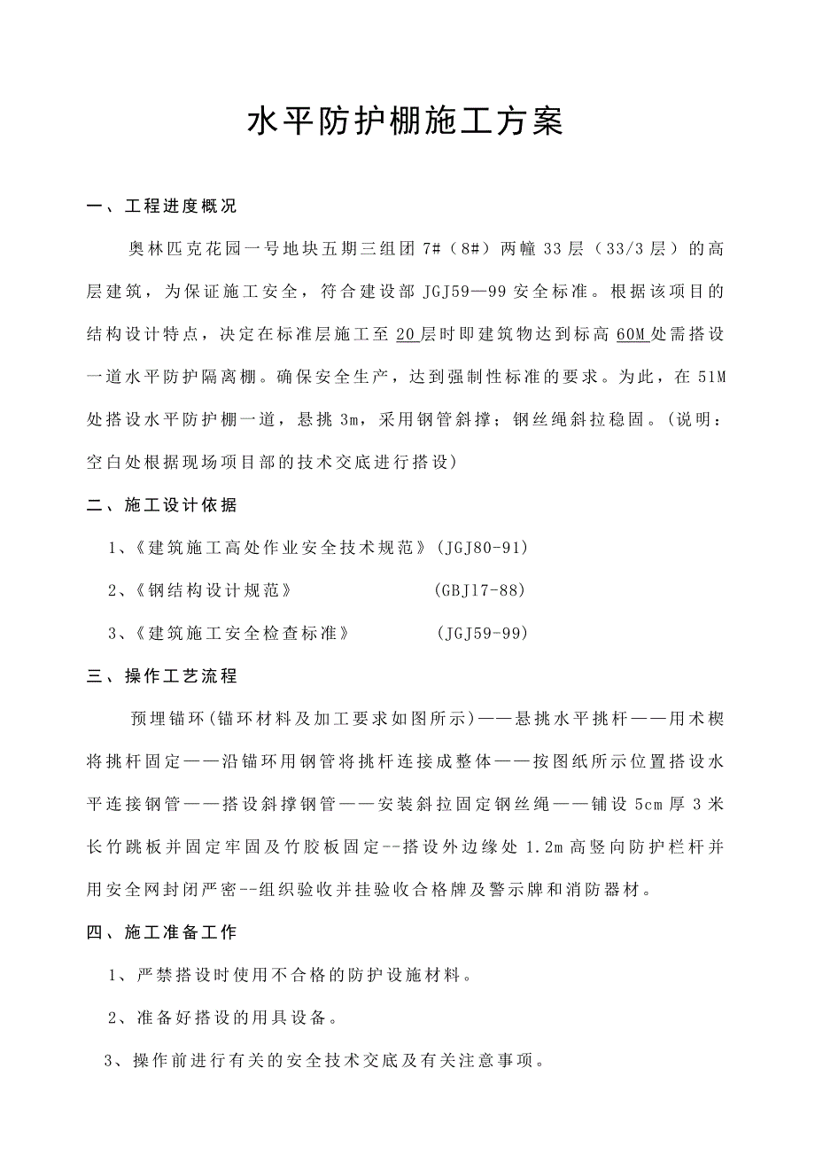 水平防护棚施工方案_第1页