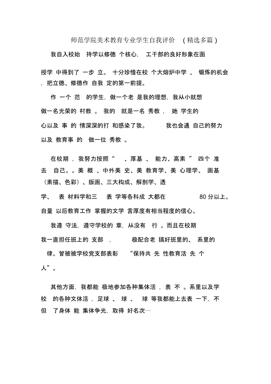 师范学院美术教育专业学生自我评价(精选多篇)_第1页