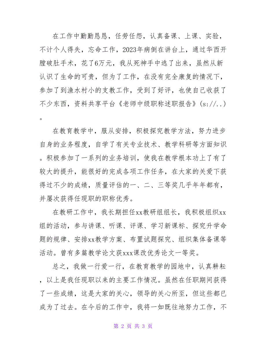 教师中级职称述职报告.doc_第2页