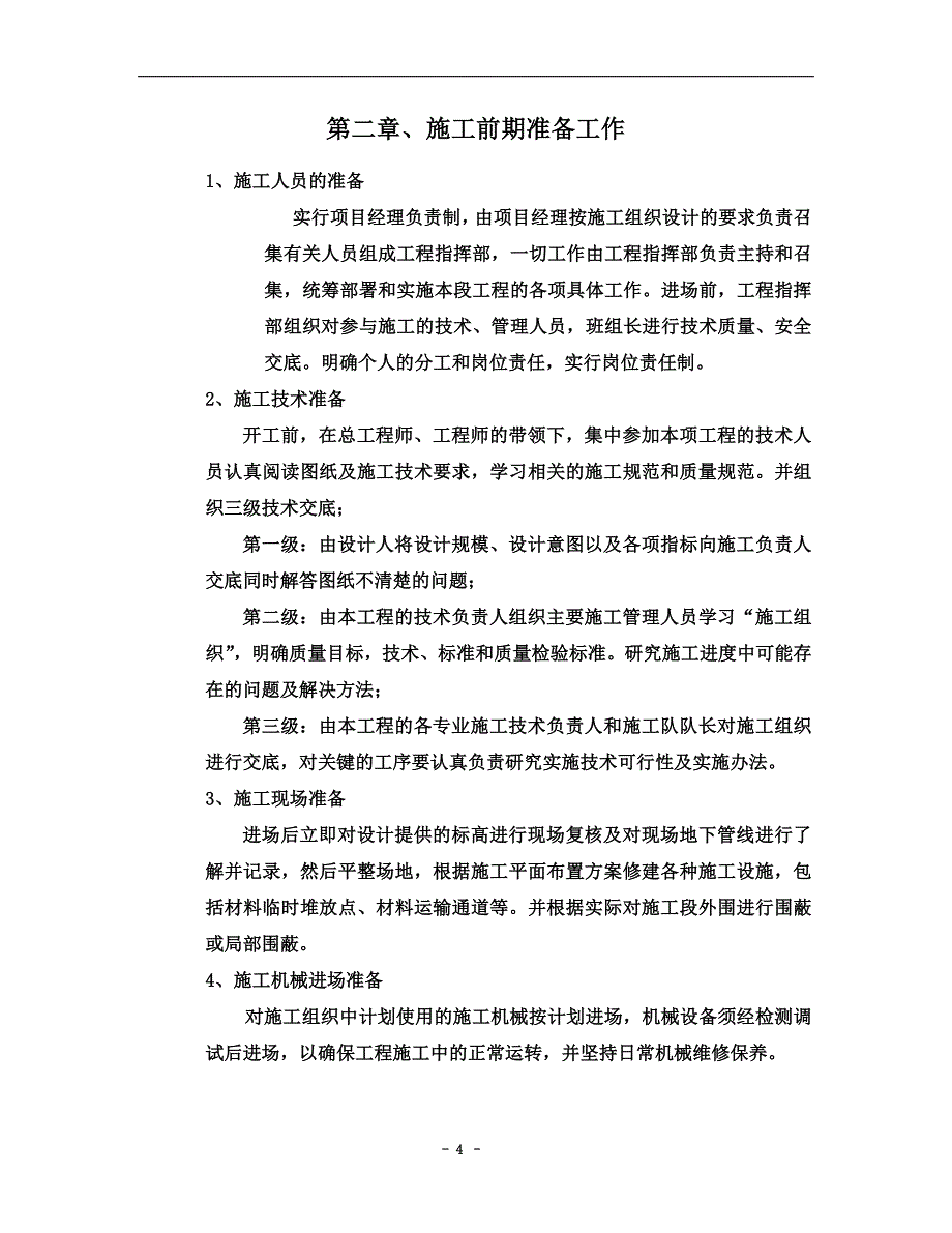 某农庄景观工程施工组织设计方案_第4页