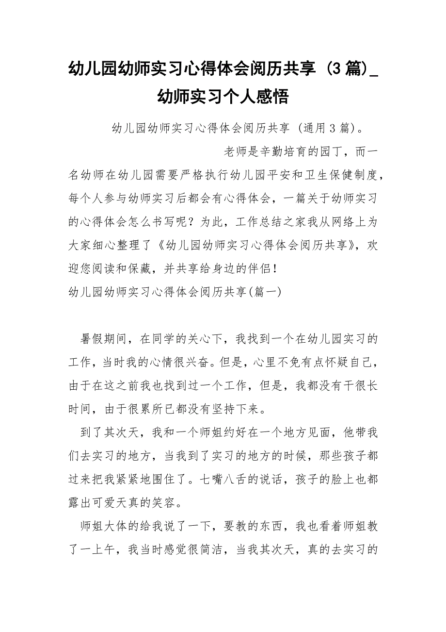 幼儿园幼师实习心得体会历共享 3篇_第1页