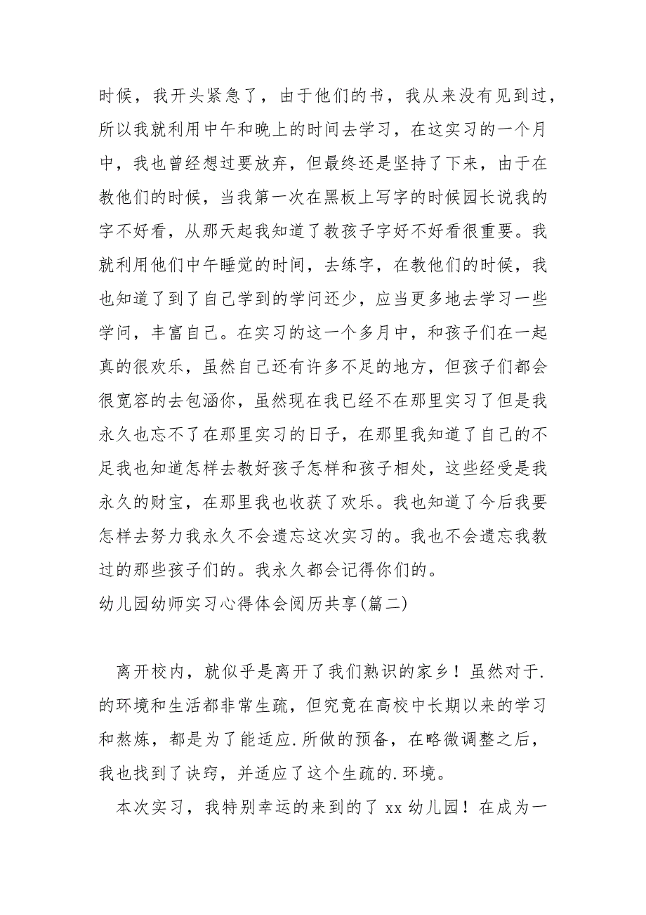 幼儿园幼师实习心得体会历共享 3篇_第2页