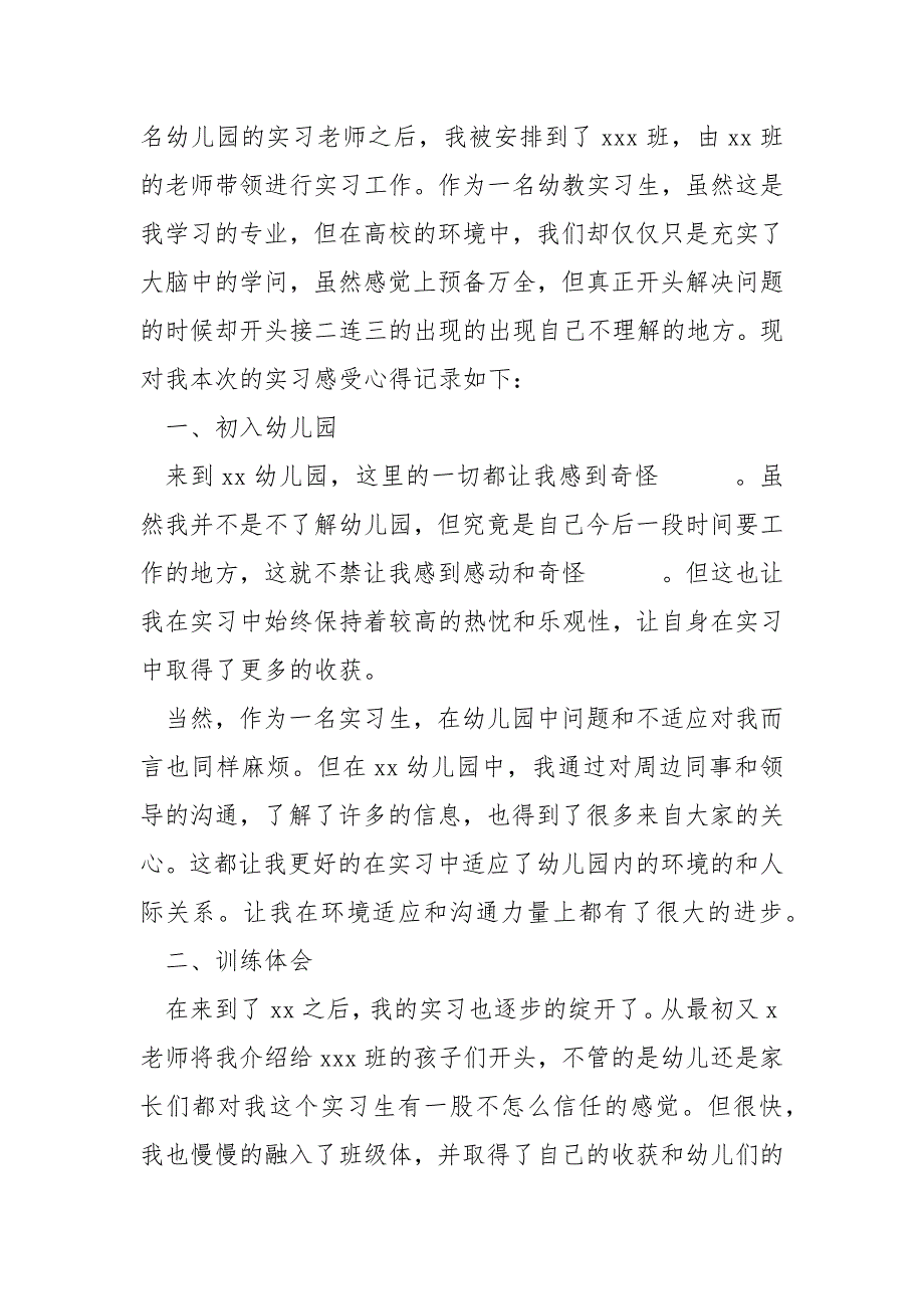 幼儿园幼师实习心得体会历共享 3篇_第3页