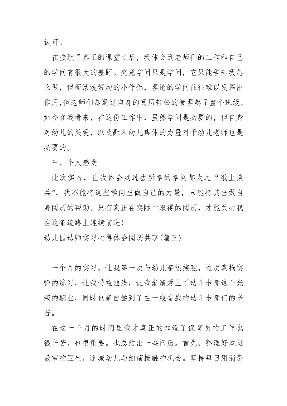 幼儿园幼师实习心得体会历共享 3篇_第4页