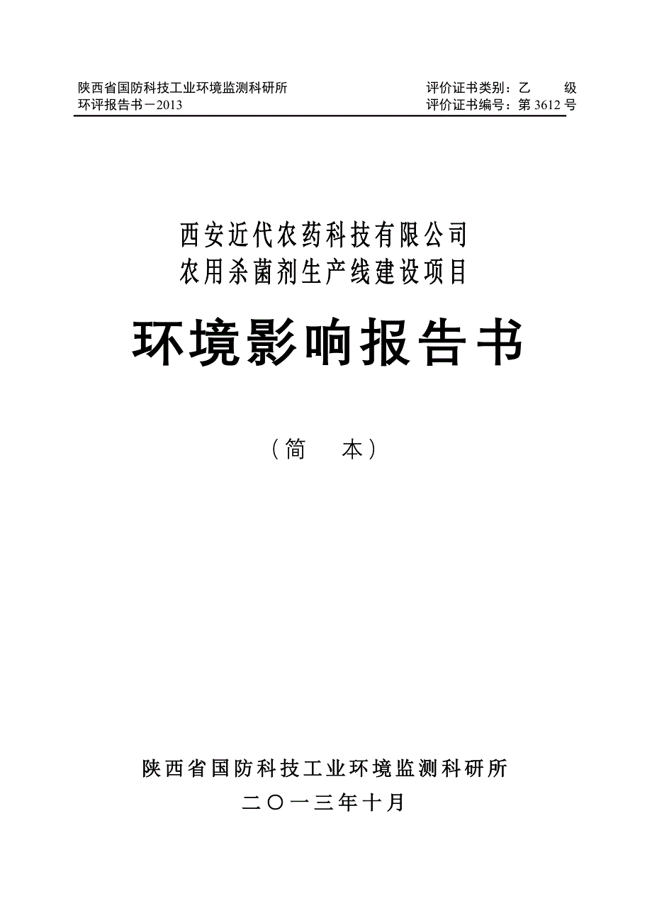 农用杀菌剂生产线建设项目环境影响报告书简本.doc_第1页