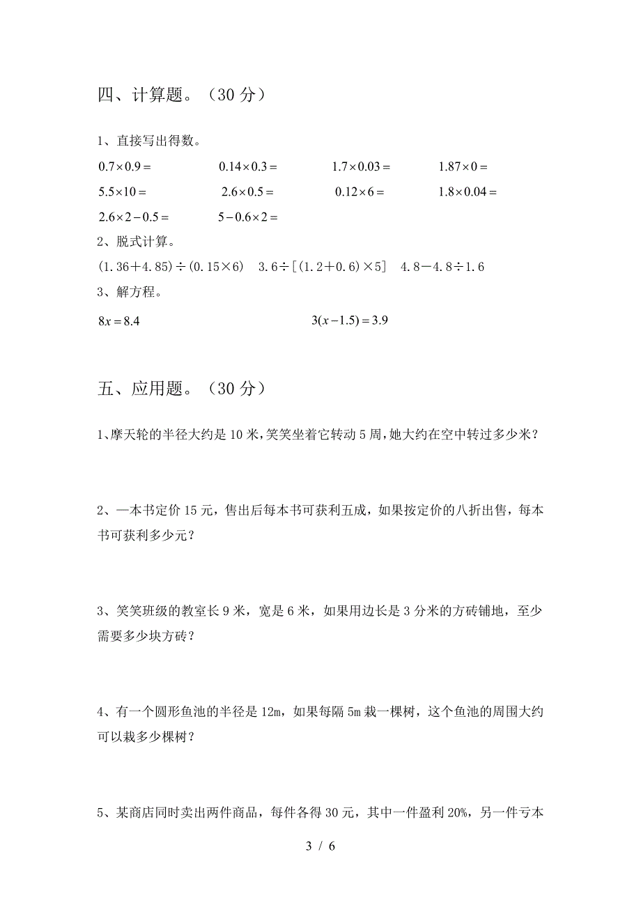 小学六年级数学下册第二次月考考试卷(各版本).doc_第3页