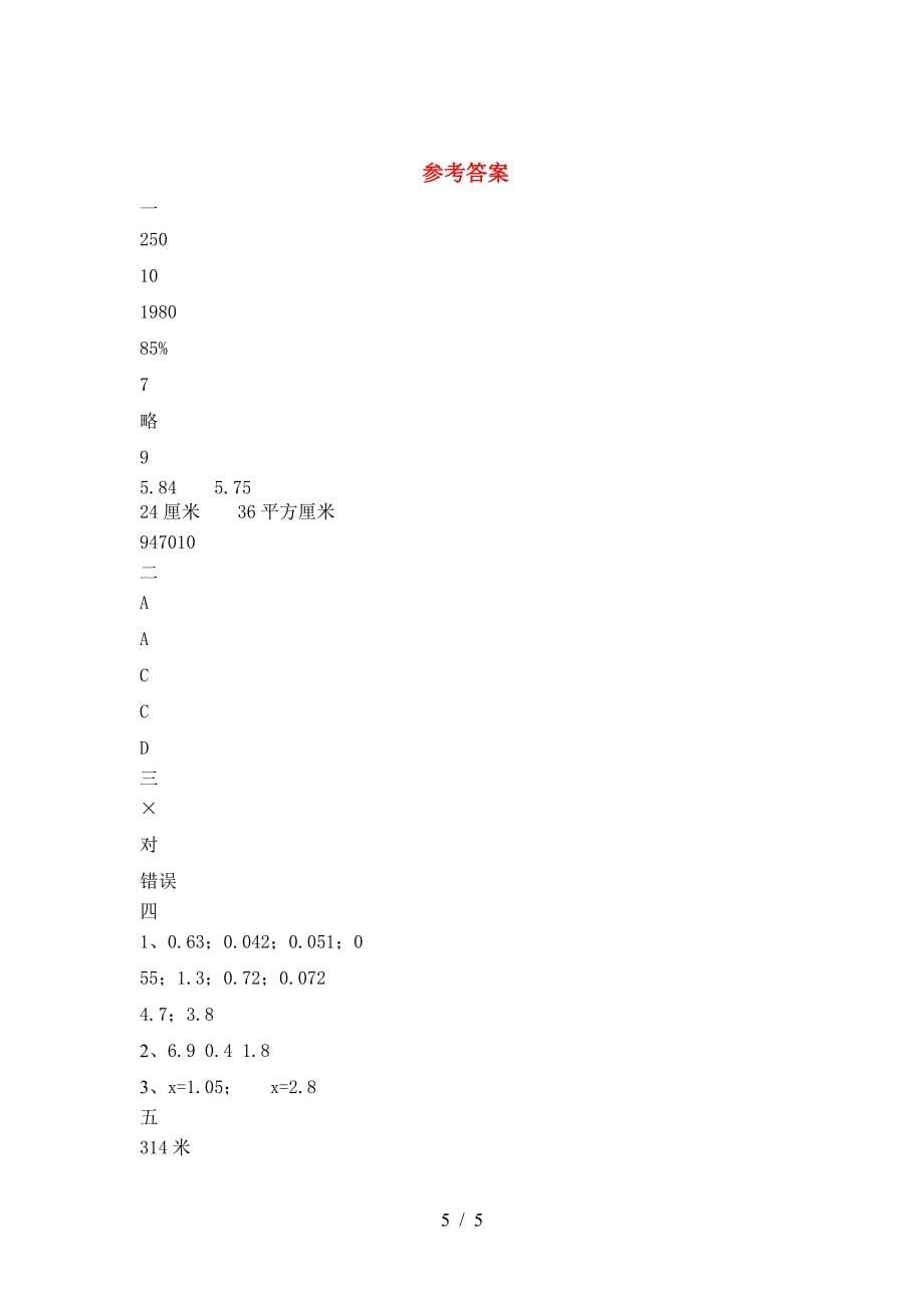 小学六年级数学下册第二次月考考试卷(各版本).doc_第5页