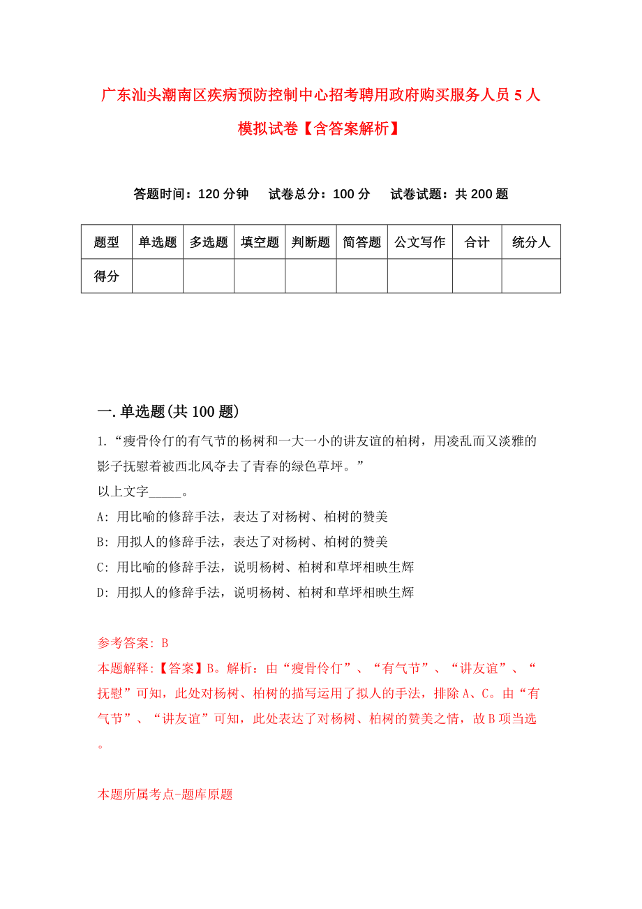 广东汕头潮南区疾病预防控制中心招考聘用政府购买服务人员5人模拟试卷【含答案解析】（6）_第1页