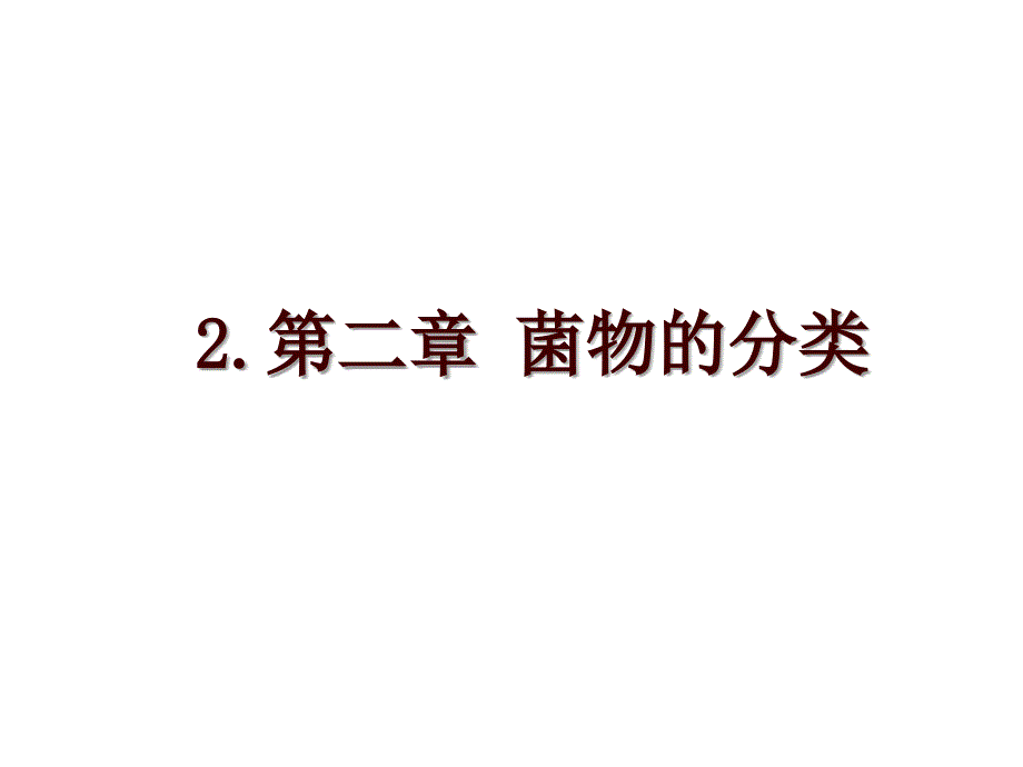 2.第二章 菌物的分类_第1页