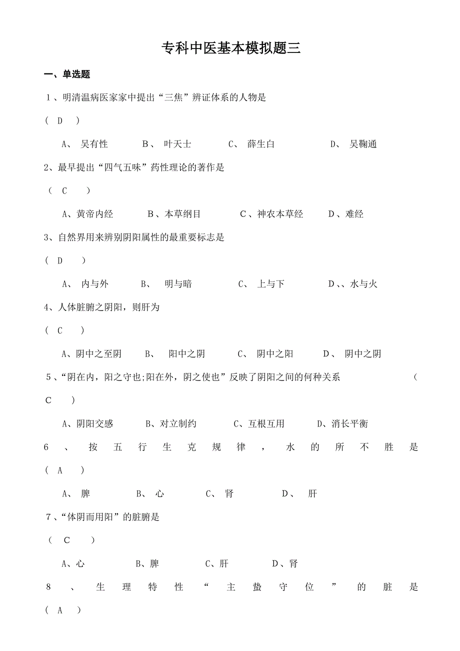 山大中医基础模拟题三答案_第1页