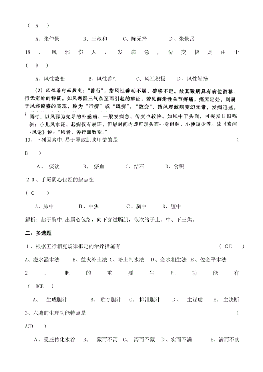 山大中医基础模拟题三答案_第3页