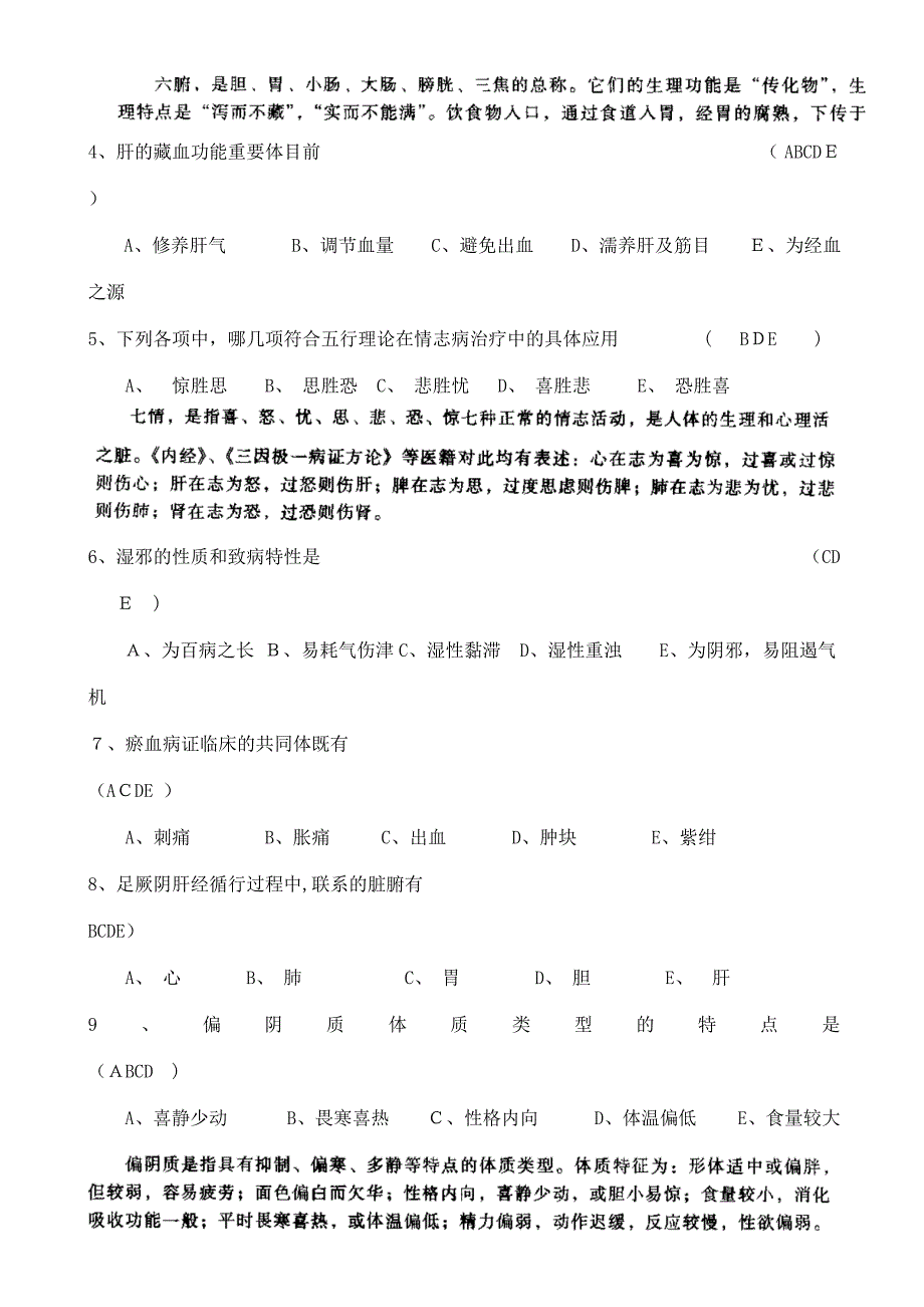 山大中医基础模拟题三答案_第4页