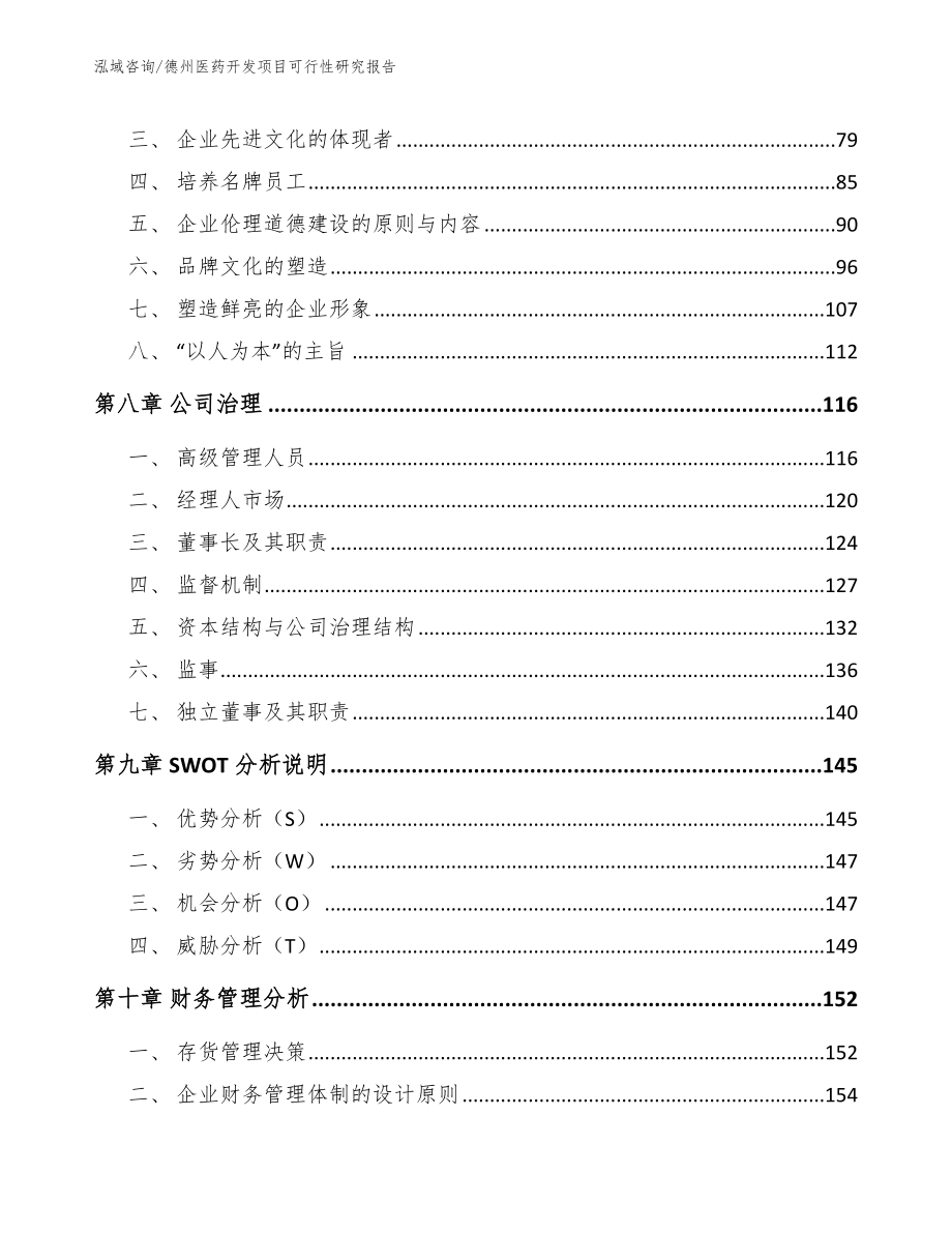 德州医药开发项目可行性研究报告（范文模板）_第4页