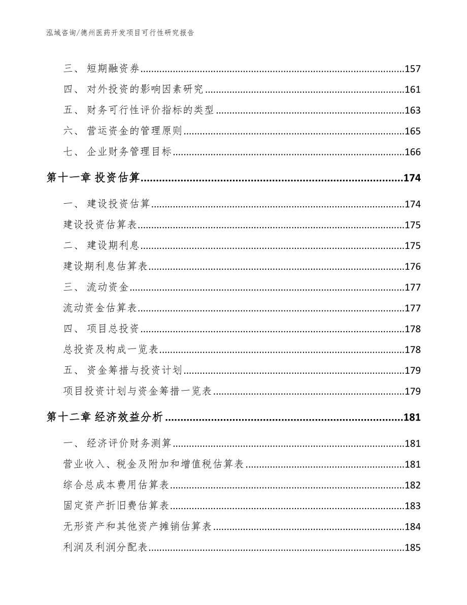 德州医药开发项目可行性研究报告（范文模板）_第5页