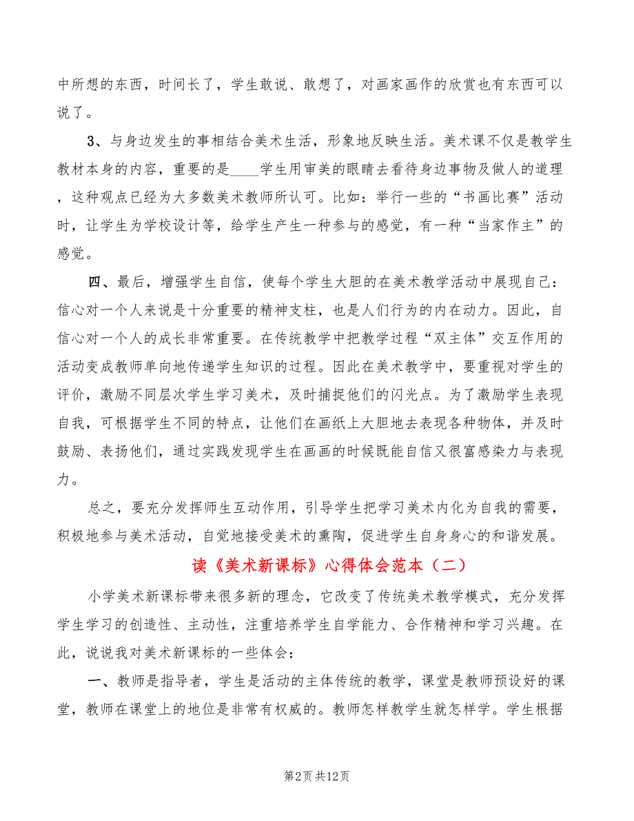 读《美术新课标》心得体会范本（5篇）_第2页