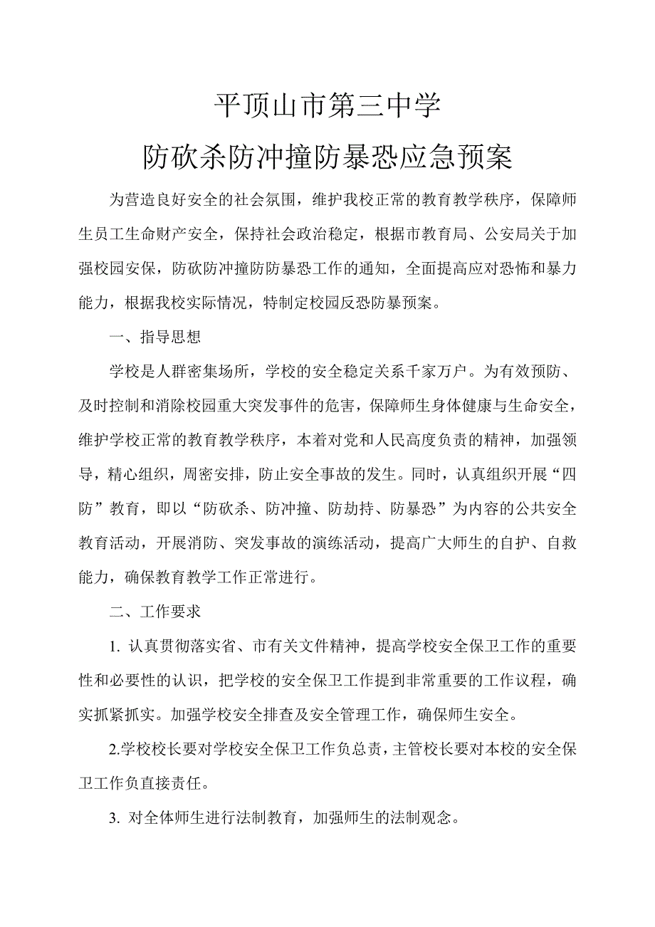 防砍杀防冲撞防暴恐应急预案.doc_第1页