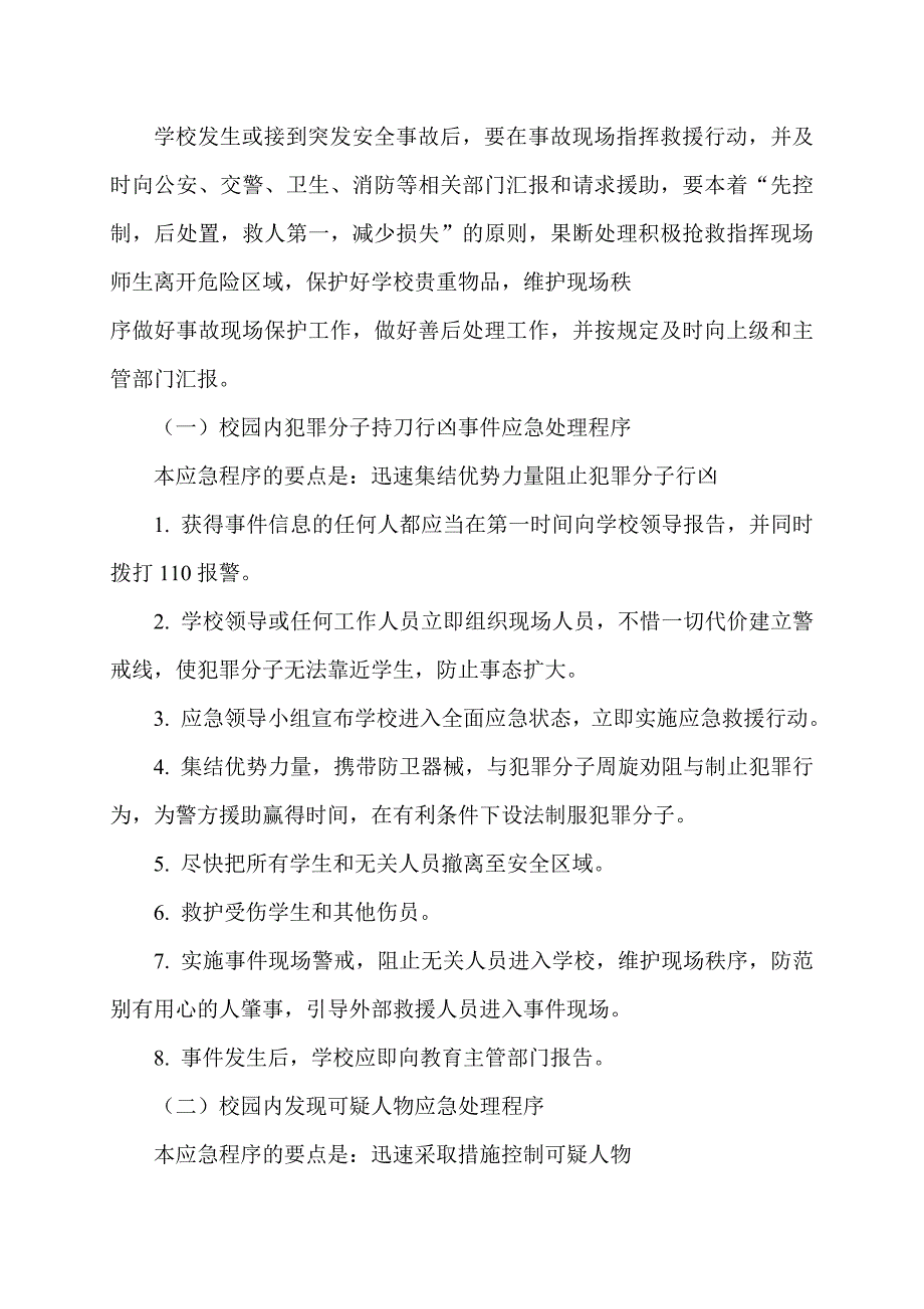 防砍杀防冲撞防暴恐应急预案.doc_第3页