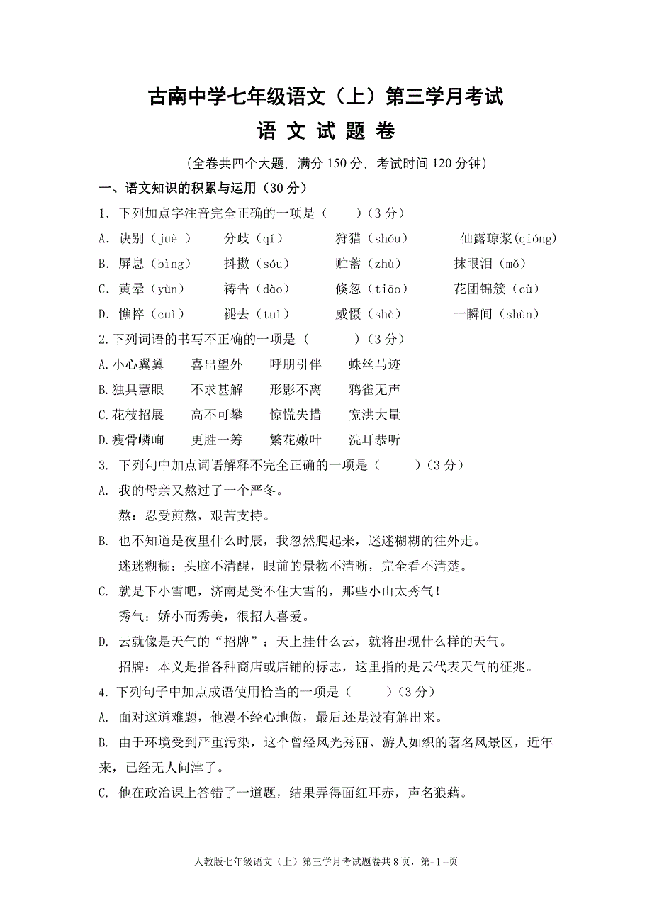 七年级语文上第三学月考试题欧.doc_第1页