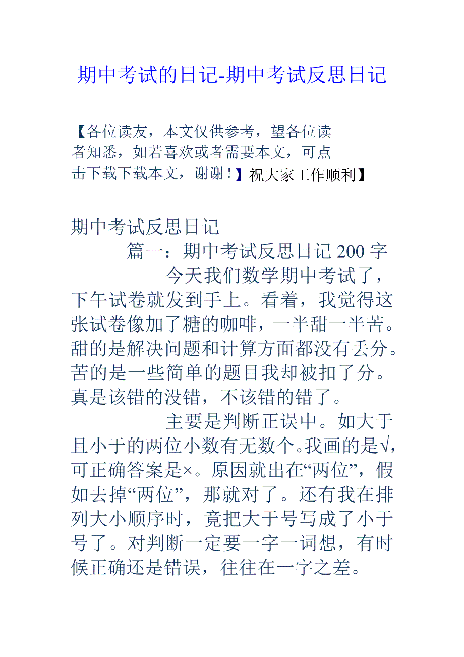 期中考试的日记期中考试反思日记_第1页