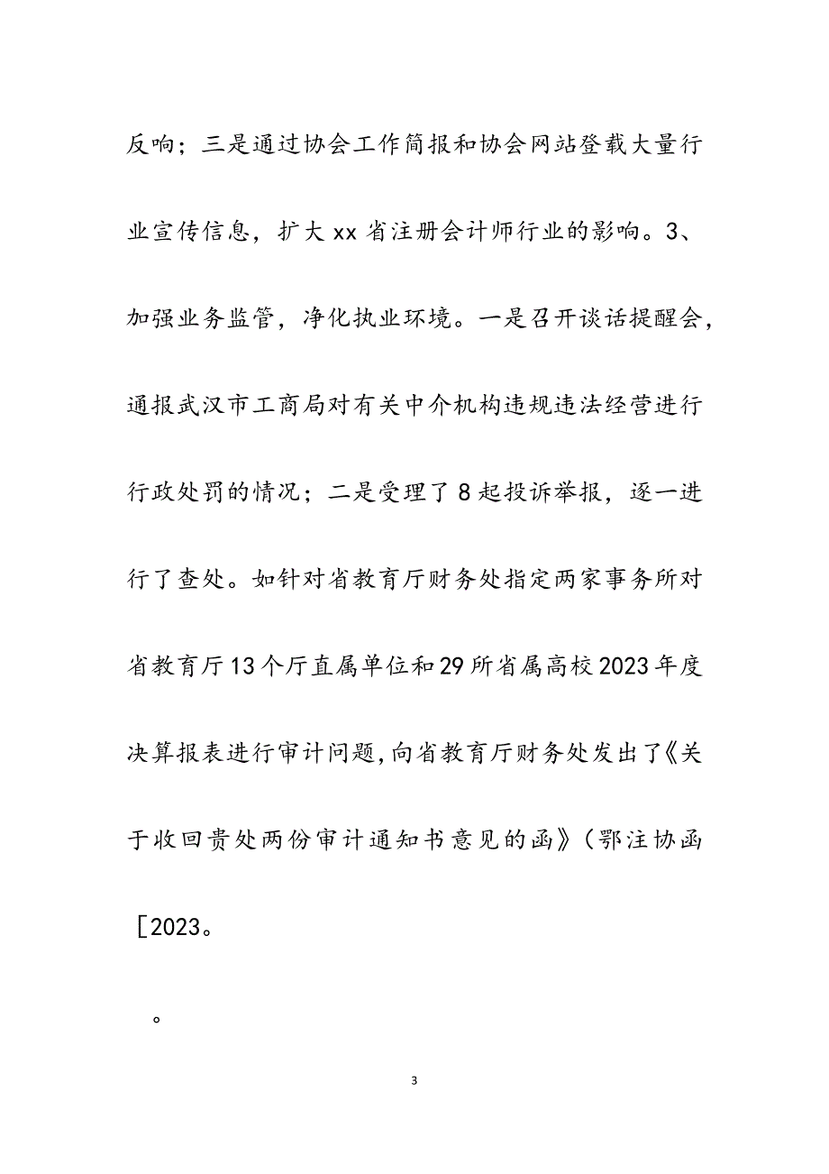 2023年注册会计师协会半年度工作总结与工作计划.docx_第3页