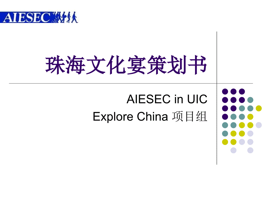 珠海文化宴探索中国AIESEC国际经济学商学学生联合会_第1页