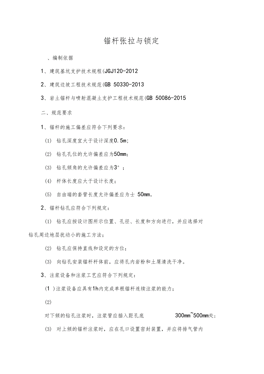 锚杆张拉与锁定_第1页