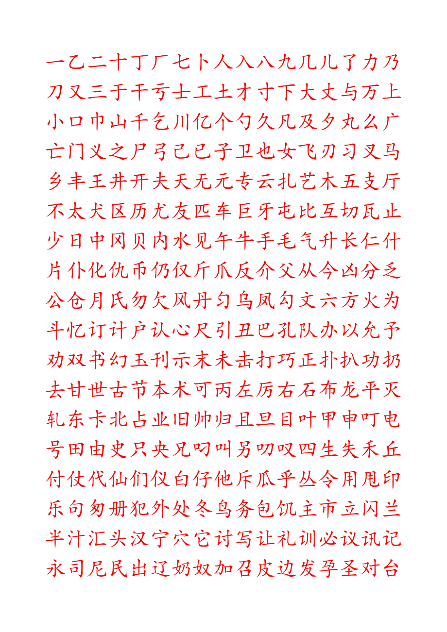 楷书钢笔字帖(共9页)_第1页