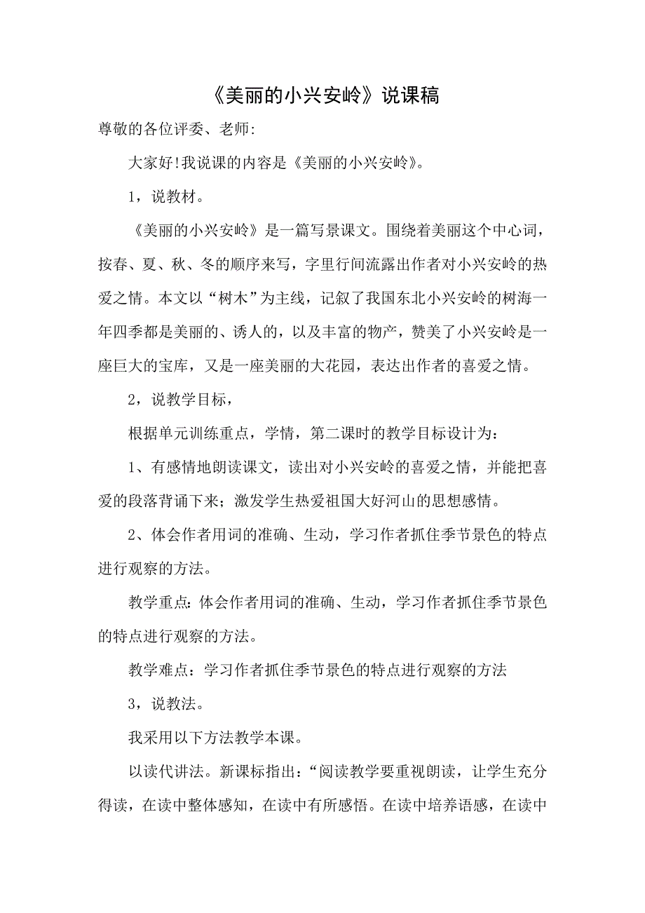 美丽的小兴安岭说课稿.doc_第1页