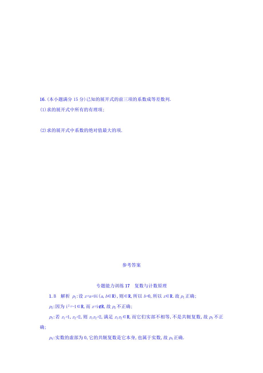 【最新资料】浙江高考数学理二轮专题复习检测：第一部分 专题整合高频突破 专题七　复数、计数原理、概率、概率分布 专题能力训练17 含答案_第3页